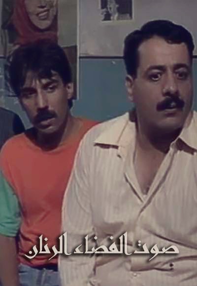 صوت الفضاء الرنان